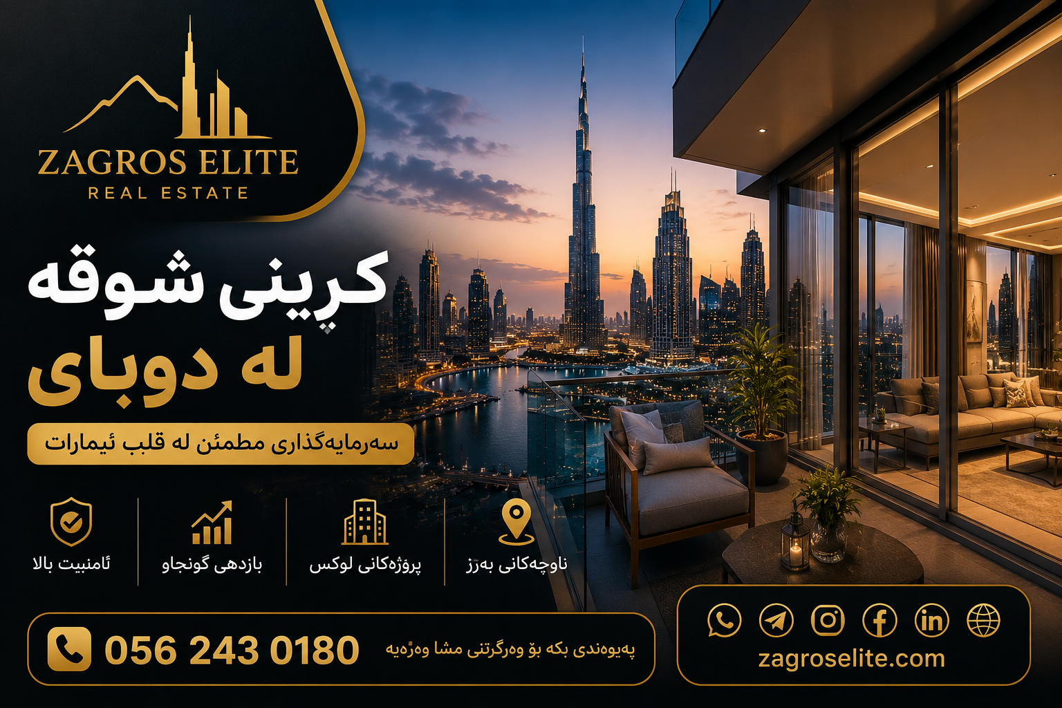 کڕینی شوقە لە دوبای و وەبەرهێنان لە موڵکی ئیمارات لەگەڵ Zagros Elite Real Estate
