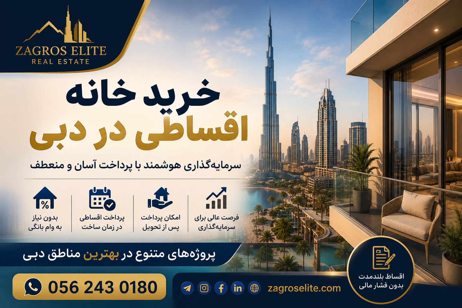 خرید خانه اقساطی در دبی با شرایط پرداخت منعطف و سرمایه گذاری در املاک دبی با زاگرس الیت