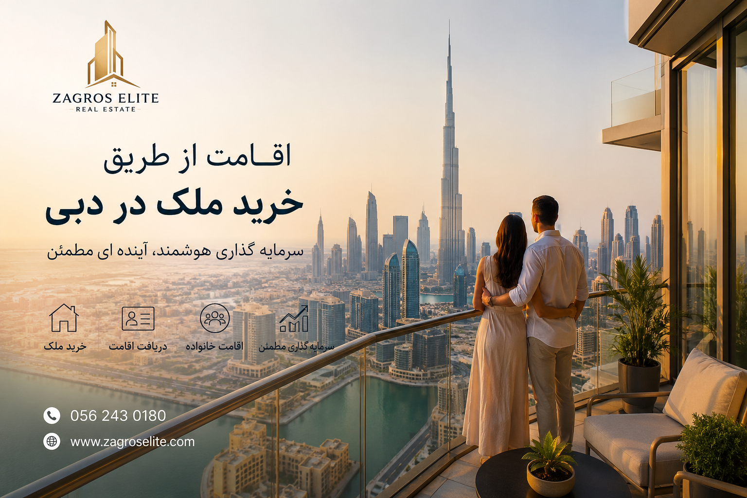اقامت از طریق خرید ملک در دبی 2026، سرمایه گذاری در املاک دبی و دریافت اقامت امارات با مشاوره زاگرس الیت