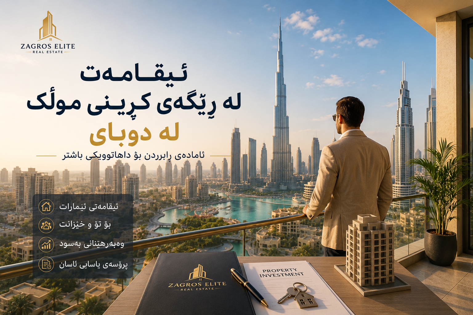 ئیقامەت لە ڕێگەی کڕینی موڵک لە دوبای و وەرگرتنی ئیقامەتی ئیمارات لەگەڵ زاگرس ئێلیت