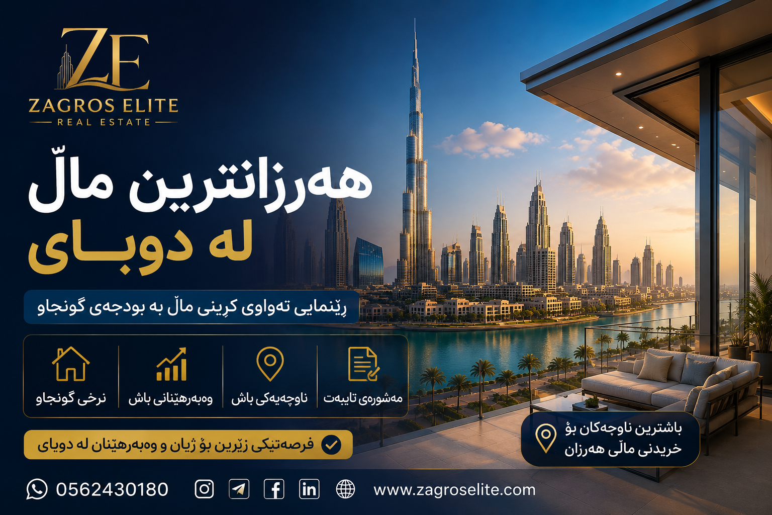 هەرزانترین ماڵ لە دوبای و هەلی وەبەرهێنان لە موڵکی دوبای لەگەڵ Zagros Elite Real Estate