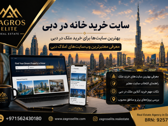 سایت خرید خانه در دبی | معرفی بهترین وب‌سایت‌های خرید ملک در دبی | Zagros Elite Real Estate