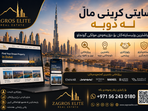 سایتی کڕینی ماڵ لە دوبه | Zagros Elite Real Estate | باشترین وێبسایتەکانی موڵک لە دوبه