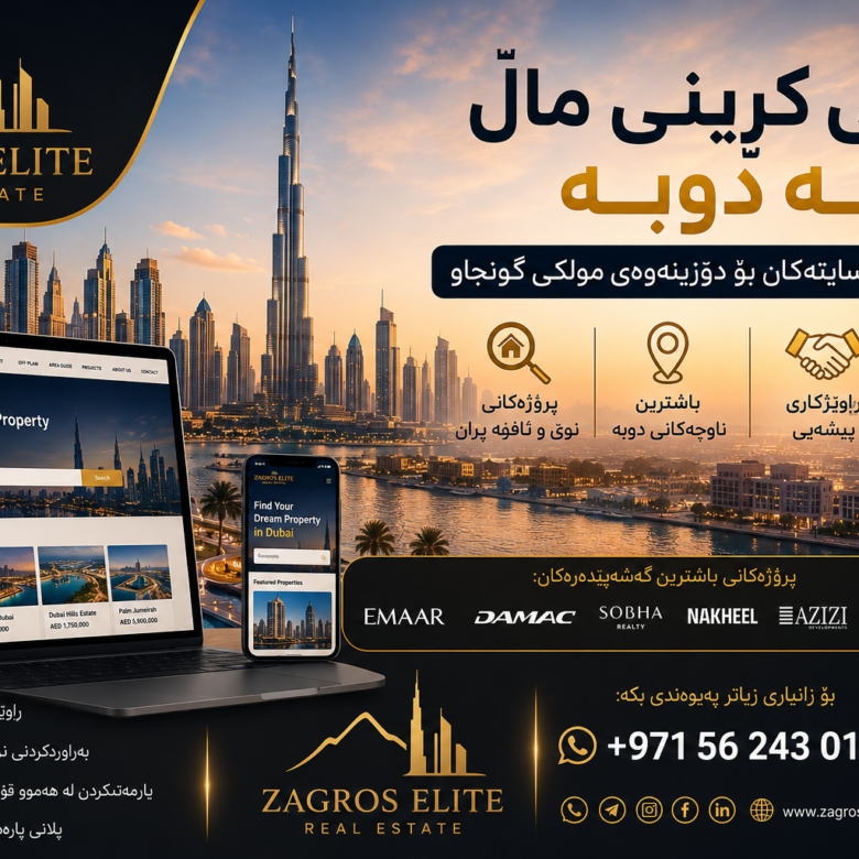 باشترین سایتی کڕینی ماڵ لە دوبه | ڕێنمایی تەواوی کڕینی موڵک لە دوبه 2026-2027