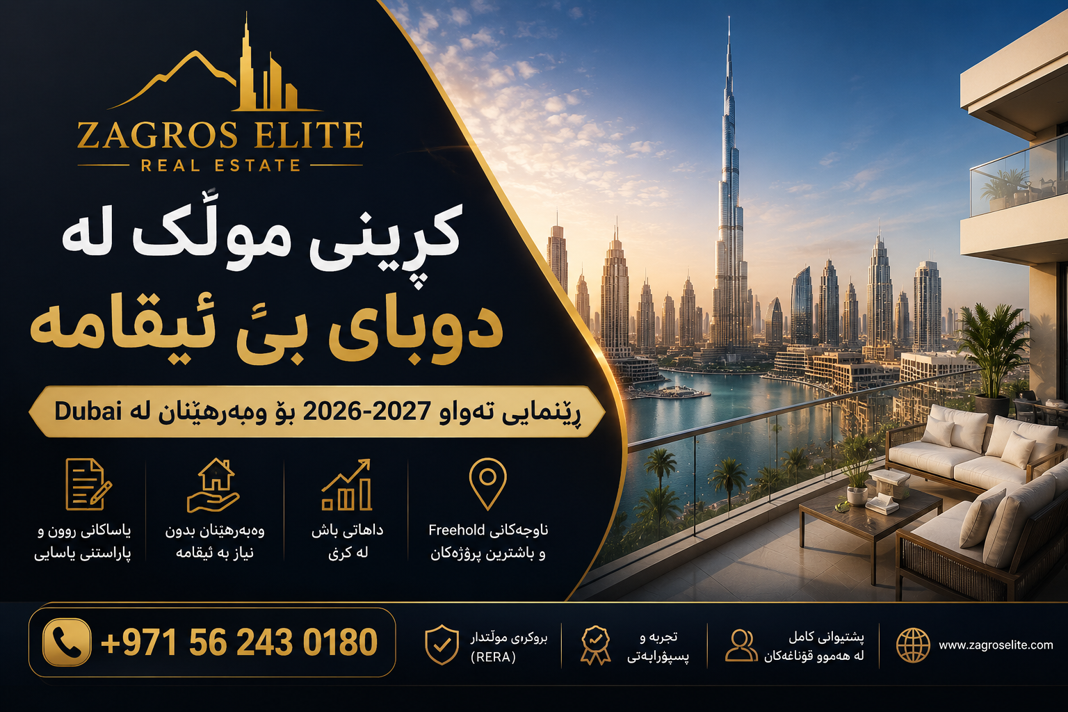 کڕینی موڵک لە دوبای بێ ئیقامە لە ناوچەکانی Freehold و وەبەرهێنان لە بازاڕی موڵکی Dubai لەگەڵ Zagros Elite Real Estate.