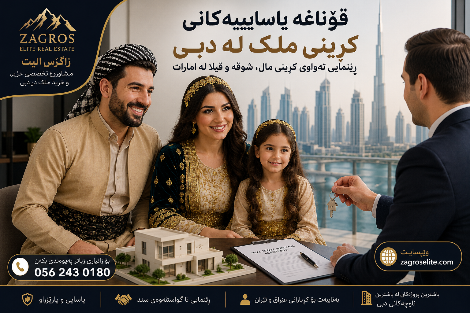 خێزانێکی کوردی لەگەڵ موشاویری زاگرس ئێلیت بۆ کڕینی موڵک لە دوبه و ناساندنی قۆناغە یاساییەکانی کڕینی موڵک لە دوبه
