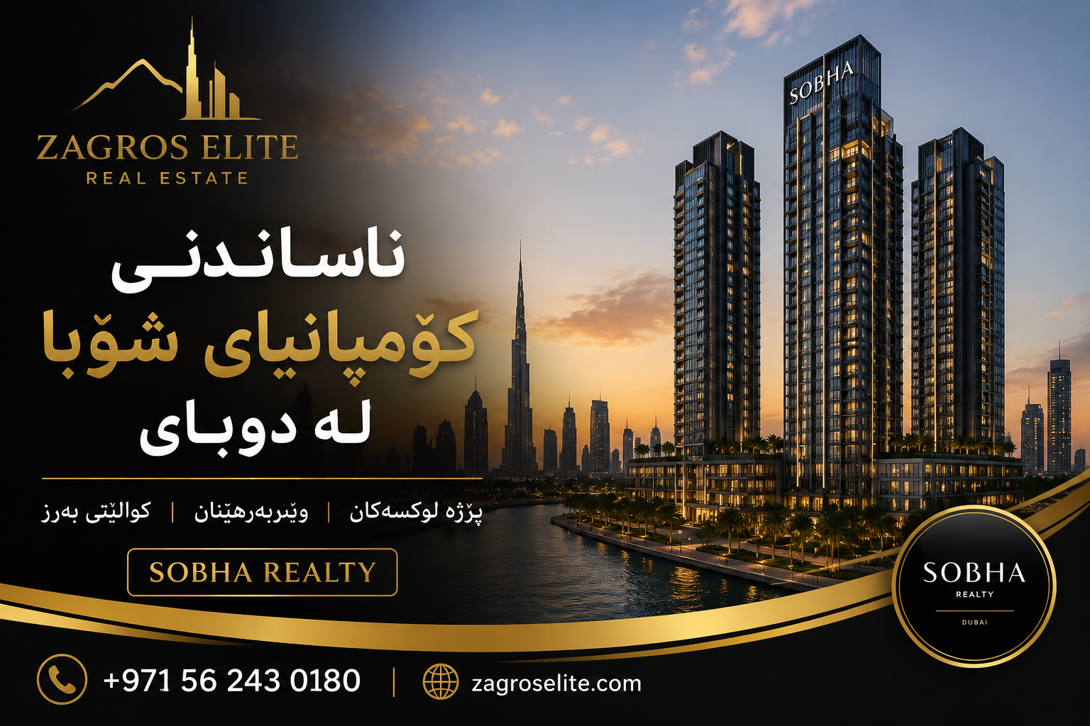 کۆمپانیای شۆبا لە دوبای و باشترین پڕۆژەکانی Sobha Realty | Zagros Elite