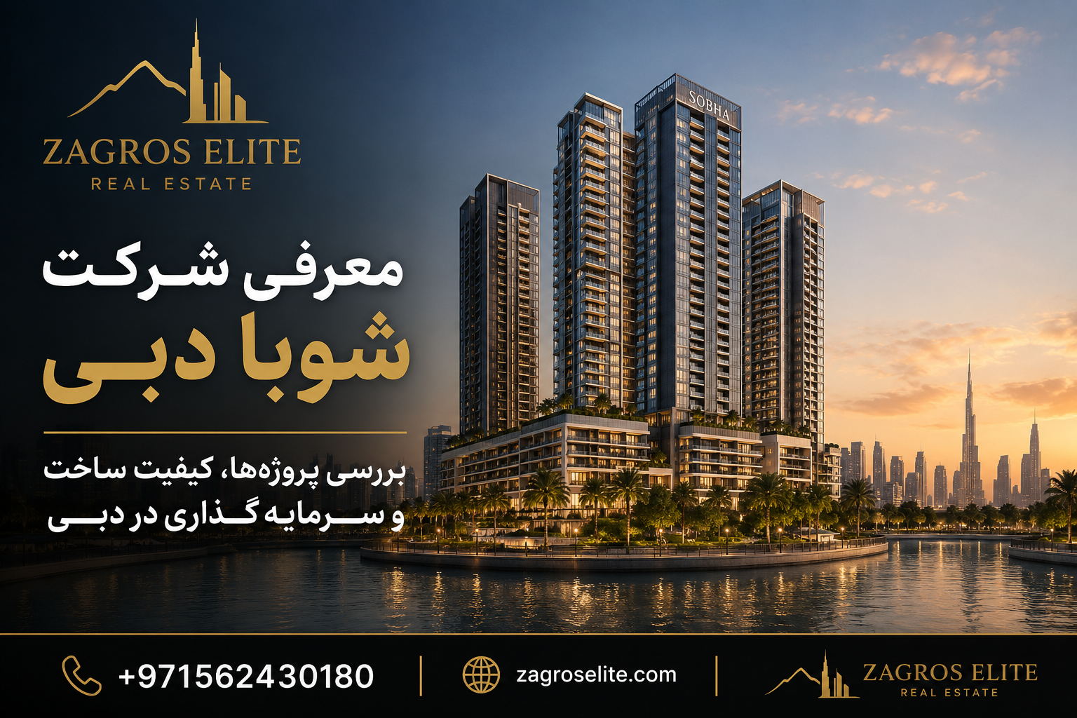 شرکت شوبا دبی (Sobha Realty) و پروژه‌های لوکس شوبا در دبی | Zagros Elite