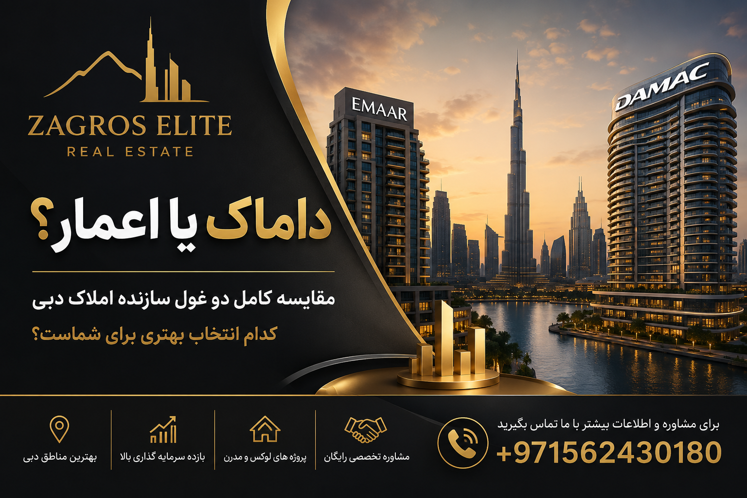 داماک یا اعمار؛ مقایسه کامل دو غول سازنده املاک دبی | Zagros Elite