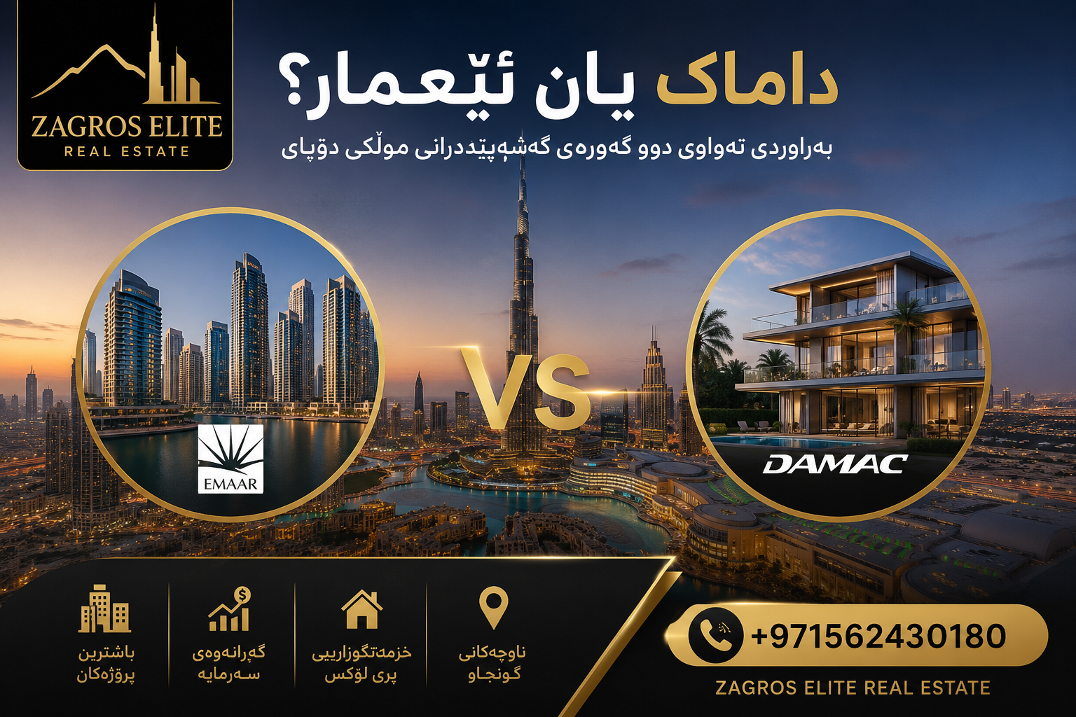 داماک یان ئێعمار؛ بەراوردی تەواوی دوو گەورەی گەشەپێدەرانی موڵکی دوبای