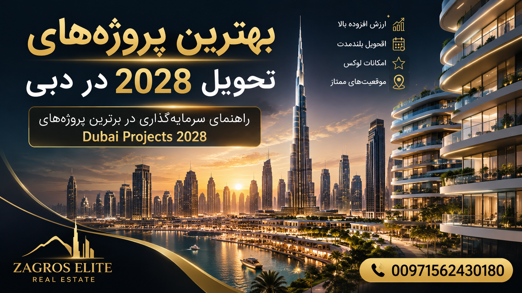 بهترین پروژه‌های تحویل 2028 در دبی با نمای برج خلیفه، پروژه‌های لوکس و لوگوی Zagros Elite Real Estate برای سرمایه‌گذاری در Dubai Projects 2028.
