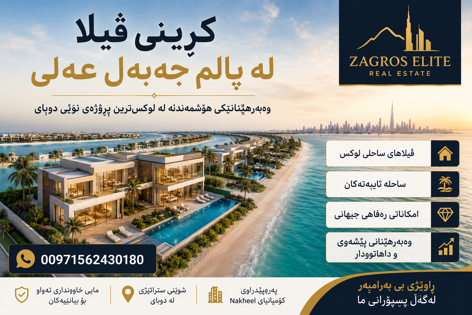 کڕینی ڤیللا لە پالم جەبەل عەلی | ڤیللاکانی لوکس لە پرۆژەی Nakheel | Zagros Elite Real Estate