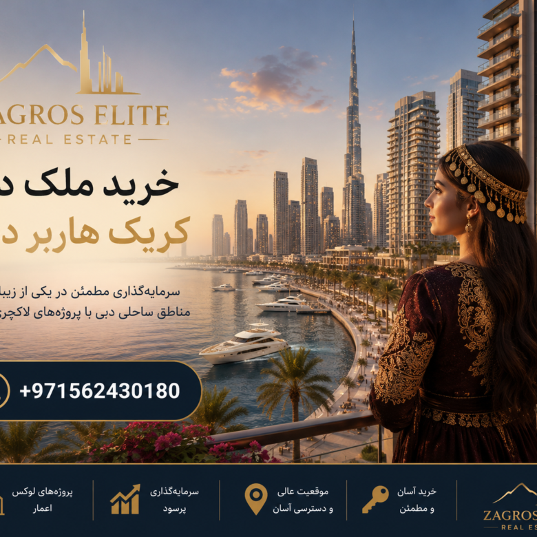 کڕینی موڵک لە Dubai Creek Harbour