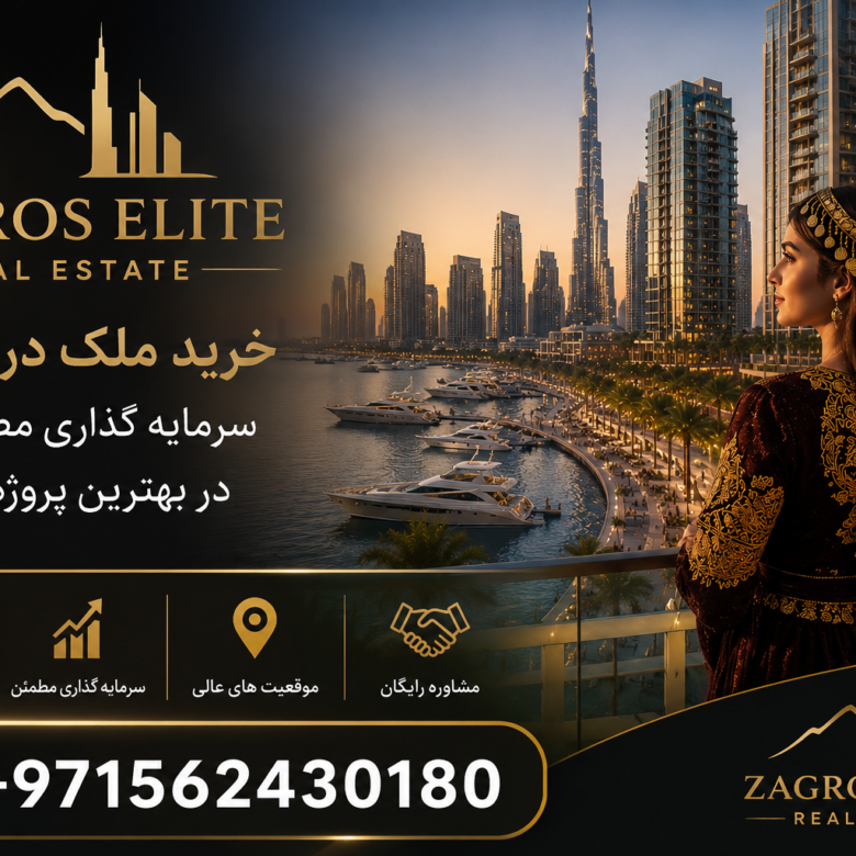 بهترین پروژه های داماک در دبی 2026- 2027 | زاگرس الیت دبی