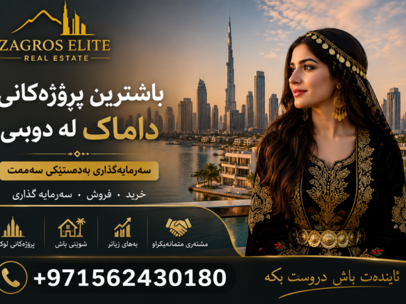 باشترین پڕۆژەکانی داماک لە دوبه | ژنی کورد بە جلی کوردی لەگەڵ لوگۆی Zagros Elite Real Estate و ڕاوێژکاری کڕینی موڵک لە دوبه