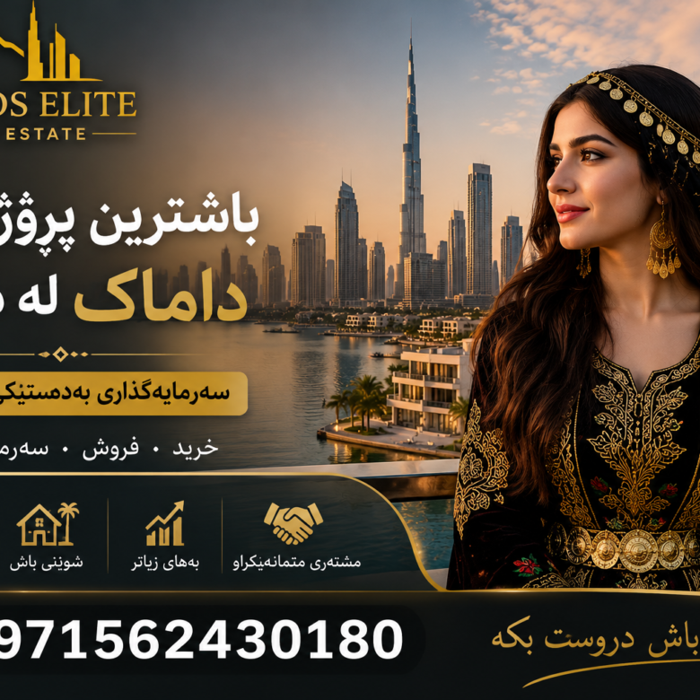 باشترین پڕۆژەکانی داماک لە دوبه 2026- 2027 | زاگرس ئێلیت دوبه