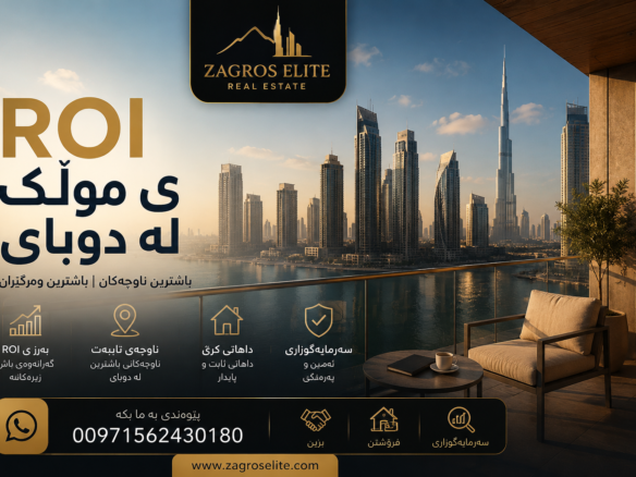 لۆگۆی Zagros Elite Real Estate بۆ سەرمایەگوزاری و کڕینی موڵک لە دوبای و زانینی ROI ی موڵک لە ناوچەکانی دوبای