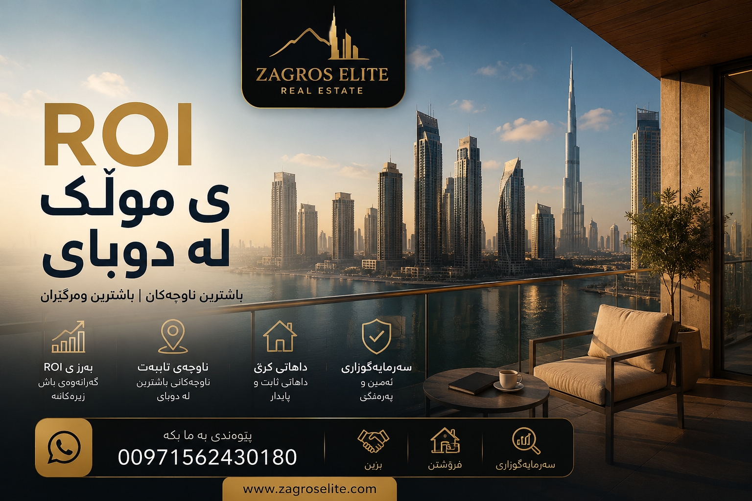 لۆگۆی Zagros Elite Real Estate بۆ سەرمایەگوزاری و کڕینی موڵک لە دوبای و زانینی ROI ی موڵک لە ناوچەکانی دوبای