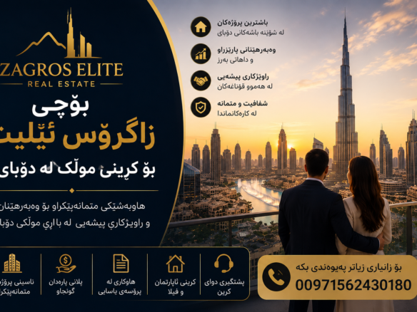 بۆچی Zagros Elite باشترین هەڵبژاردەیە بۆ کڕینی موڵک لە دوبای؛ ڕاوێژکاری پیشەیی و وەبەرهێنانی موڵک لە دوبای