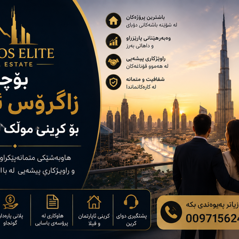 بۆچی Zagros Elite باشترین هەڵبژاردەیە بۆ کڕینی موڵک لە دوبای؟ 2026-2027