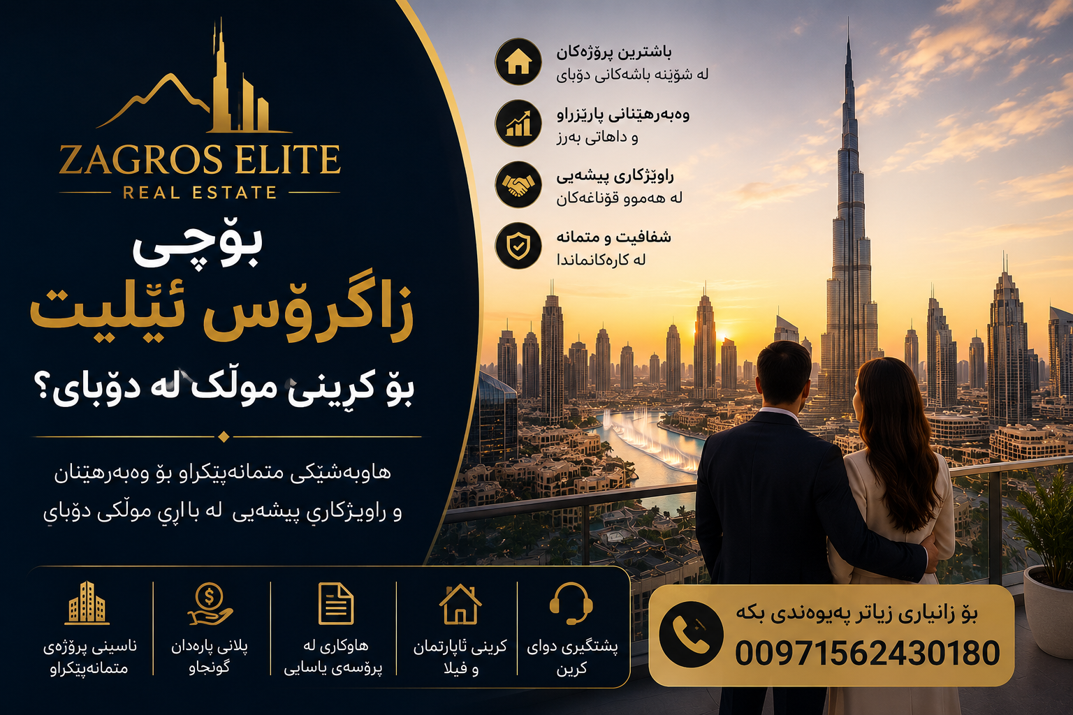 بۆچی Zagros Elite باشترین هەڵبژاردەیە بۆ کڕینی موڵک لە دوبای؛ ڕاوێژکاری پیشەیی و وەبەرهێنانی موڵک لە دوبای