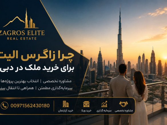 چرا زاگرس الیت برای خرید ملک در دبی؟ | مشاوره تخصصی و سرمایه‌گذاری در املاک دبی