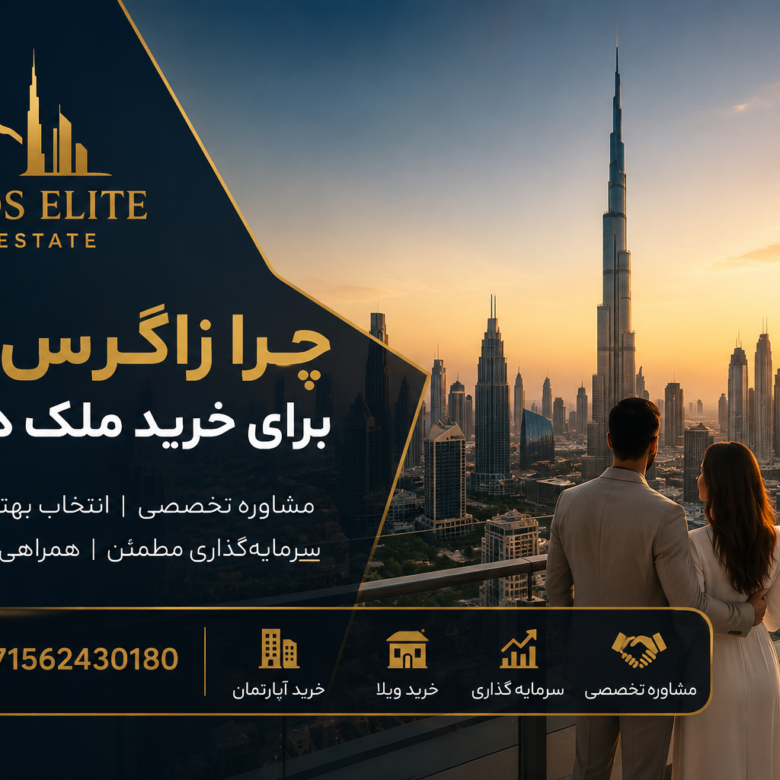 چرا زاگرس الیت برای خرید ملک در دبی؟