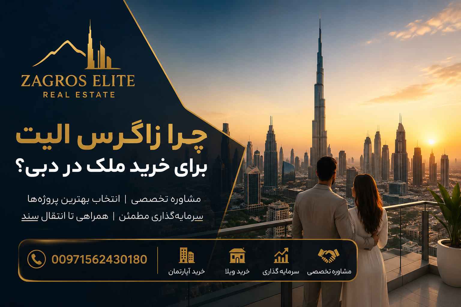 چرا زاگرس الیت برای خرید ملک در دبی؟ | مشاوره تخصصی و سرمایه‌گذاری در املاک دبی